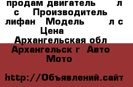 продам двигатель  6,5 л.с. › Производитель ­ лифан › Модель ­ 6,5 л.с. › Цена ­ 6 000 - Архангельская обл., Архангельск г. Авто » Мото   